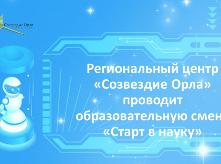 Региональный центр «Созвездие Орла» проводит образовательную смену «Старт в науку»